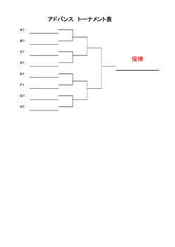 アドバンス トーナメント表 優勝