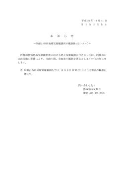 阿蘇山特別地域気象観測所の観測休止について[PDF形式:41KB]