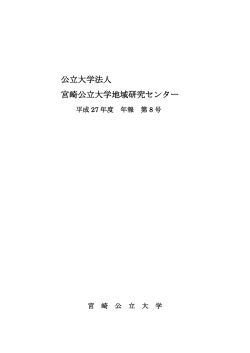 公立大学法人 宮崎公立大学地域研究センター