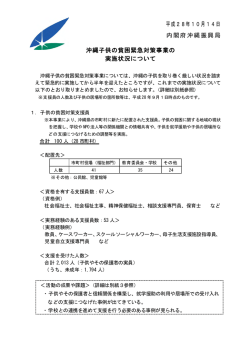 平成28年10月14日 内閣府沖縄振興局 沖縄子供の貧困緊急対策事業