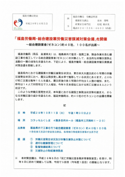 「福島労働局・総合建設業労働災害撲滅対策会議」を開催