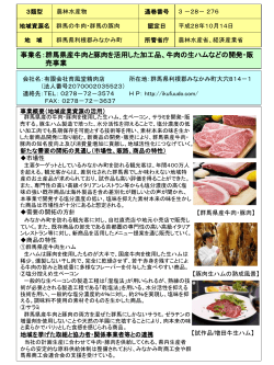 群馬県産牛肉と豚肉を活用した加工品、牛肉の生ハムなど