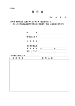 質 問 書