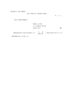 様式第36号（第2条関係） 定款（寄附行為）変更認可申請書 年
