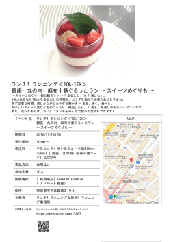 ランチ！ランニング＜10k-12k＞ 銀座・丸の内・麻布十番ぐるっとラン