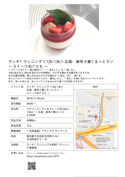 ランチ！ランニング＜12k-13k＞ 広尾・麻布十番ぐるっとラン ～ スイーツ