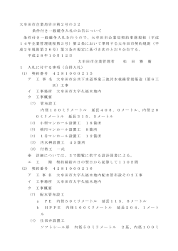 大牟田市企業局告示第2号の32 条件付き一般競争入札の公告について