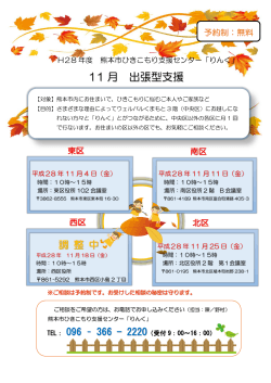 11 月 出張型支援 - 熊本市ひきこもり支援センター「りんく」