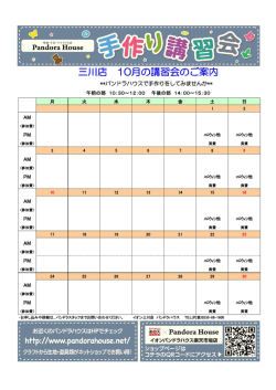 三川店 10月の講習会のご案内