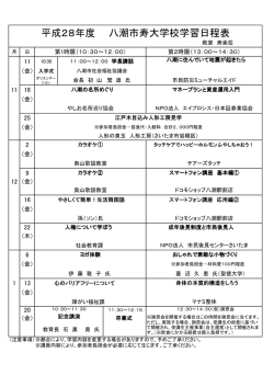 平成28年度 八潮市寿大学校学習日程表