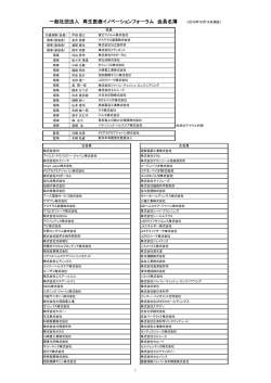 一般社団法人 再生医療イノベーションフォーラム 会員名簿 （2016年10