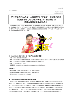 マックスむらいのゲーム実況やライブステージが観られる 『AppBank