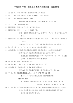 平成28年度 徳島県秋季新人卓球大会 実施要項