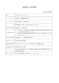 見積合わせ情報