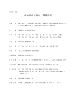 中級者卓球教室 開催要項
