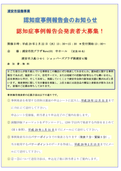 認知症事例報告会のお知らせ 認知症事例報告会発表者大募集！