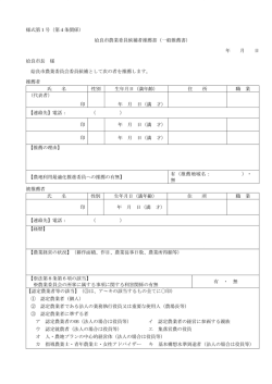 Page 1 様式第1号 (第4条関係) 始良市農業委員候補者推薦書 (一般
