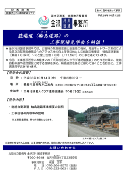 能越道（輪島道路）の 工事現場見学会を開催！