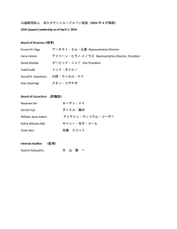 公益財団法人 米日カウンシルージャパン役員（ 2016 年 4 月現座
