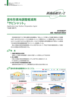 塗布形素地調整軽減剤「サビシャット」