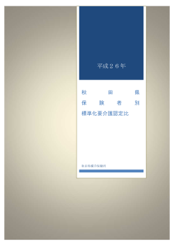 平成26年秋田県保険者別標準化要介護認定比(PDF文書)