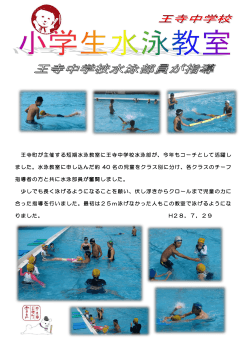 王寺町が主催する短期水泳教室に王寺中学校水泳部が、今年もコーチ