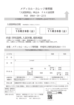 FAX申込用紙 - 学校法人青照学舎 メディカル・カレッジ青照館