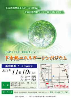 下水熱エネルギーシンポジウム