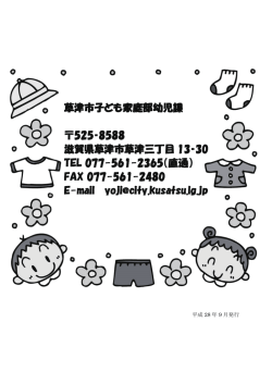 草津市子ども家庭部幼児課 525‐8588 滋賀県草津市草津三丁目 13‐30