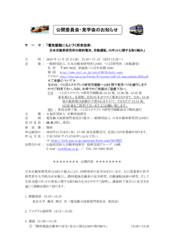 公開委員会・見学会のお知らせ