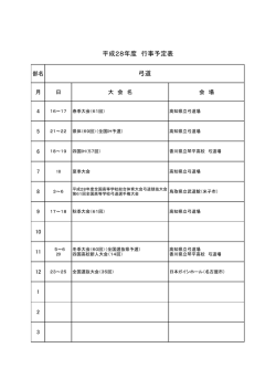 平成28年度 行事予定表 弓道