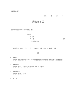 業務完了届