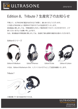 Edition 8、Tribute 7 生産完了のお知らせ