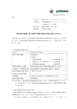 （開示事項の経過）第6回新株予約権の取得及び消却に関するお知らせ