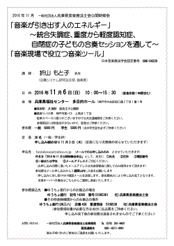 公開研修会の募集 - 一般社団法人 兵庫県音楽療法士会