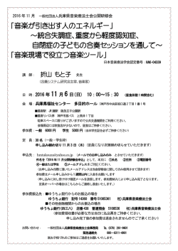 公開研修会の募集 - 一般社団法人 兵庫県音楽療法士会