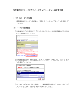 携帯電話向けトークンからハードウェアトークンへの変更手順