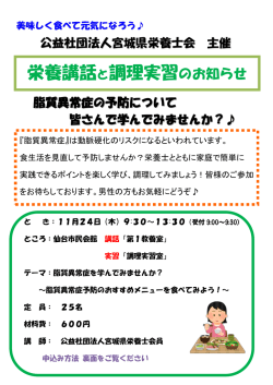 栄養講話と調理実習のお知らせ - 公益社団法人 宮城県栄養士会