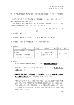 ｢サービス創造実践 2B（特別講義）｣の履修登録追加申請について（4