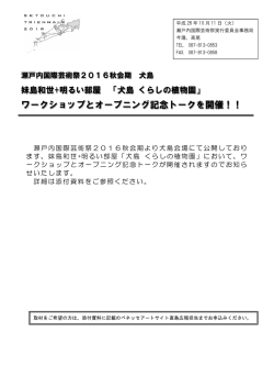 ワークショップとオープニング記念トークを開催！！