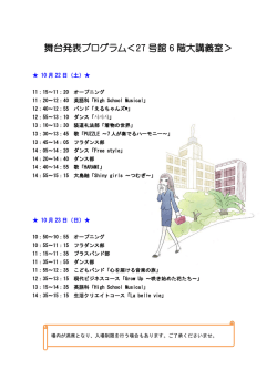 舞台発表プログラム＜27 号館 6 階大講義室＞