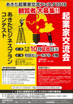 Page 1 あきた起業家交流 フｴスタ2016 ン 《ビジネスブランコンテスト