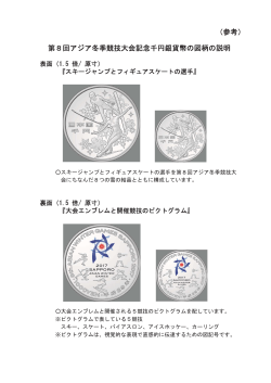 （参考） 第8回アジア冬季競技大会記念千円銀貨幣の図柄の説明