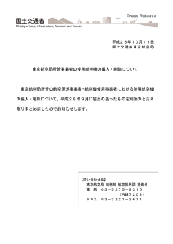 東京航空局所管事業者の使用航空機の編入・削除