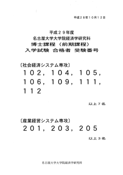 Page 1 平成28年10月12日 平成29年度 名古屋大学大学院経済学研究