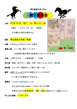 親子乗馬会 - 帯広畜産大学