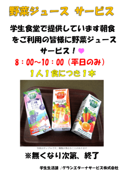 学生食堂で提供しています朝食 をご利用の皆様に野菜ジュース サービス