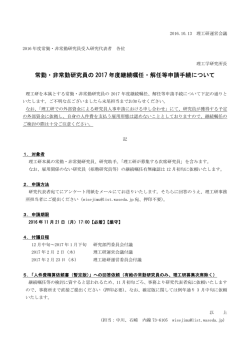 常勤・非常勤研究員の 2017 年度継続嘱任・解任等申請手続について