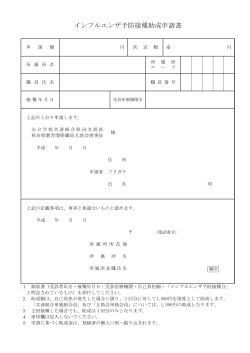 インフルエンザ予防接種助成申請書 - 公立学校共済組合秋田支部・秋田