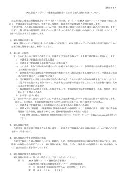 IPEA国際エンジニア(建築構造技術者)における個人情報の取扱いについて